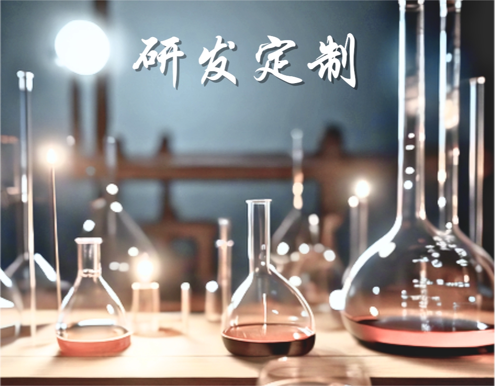 研发定制