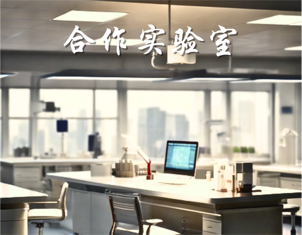 合作实验室