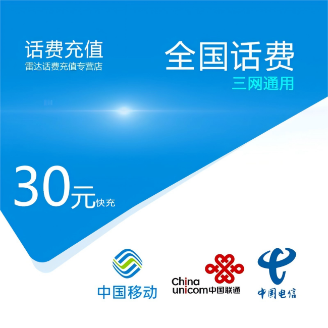 30元话费充值劵